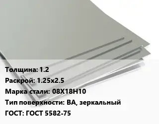 Лист нержавеющий 1.2 1.25х2.5 Сталь: 08Х18Н10 Тип:BA, зеркальный ГОСТ 5582-75